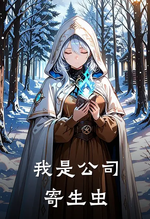 我是公司寄生虫