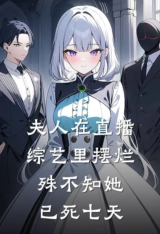 苏染顾宴(夫人在直播综艺里摆烂，殊不知她已死七天)全章节在线阅读_(夫人在直播综艺里摆烂，殊不知她已死七天)完结版免费阅读