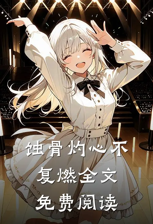 蚀骨灼心不复燃全文免费阅读