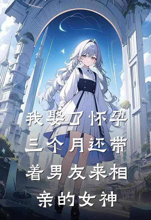 我娶了怀孕三个月还带着男友来相亲的女神