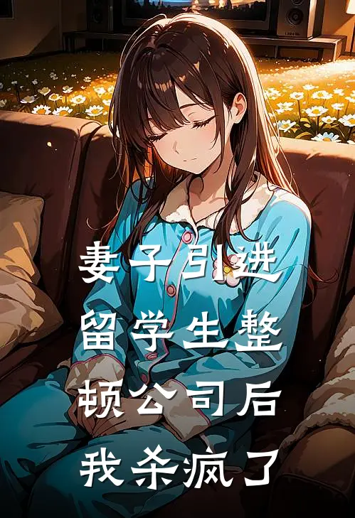 妻子引进留学生整顿公司后，我杀疯了顾念北沈青柠最新章节免费阅读_妻子引进留学生整顿公司后，我杀疯了热门小说