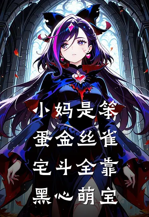 小妈是笨蛋金丝雀，宅斗全靠黑心萌宝