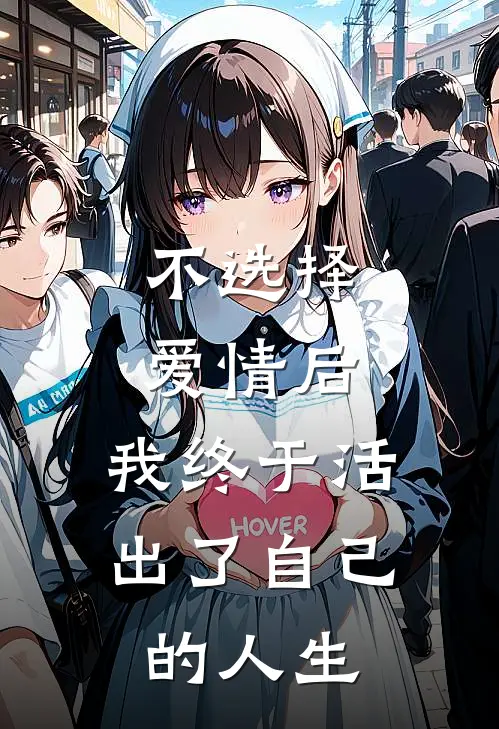 不选择爱情后，我终于活出了自己的人生欣欣裴修之全本免费完结小说_免费小说完结不选择爱情后，我终于活出了自己的人生欣欣裴修之