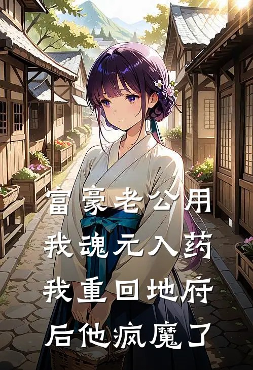 富豪老公用我魂元入药，我重回地府后他疯魔了（林妍何泽）全文免费阅读无弹窗大结局_（富豪老公用我魂元入药，我重回地府后他疯魔了全文免费阅读无弹窗）林妍何泽最新章节列表_笔趣阁（富豪老公用我魂元入药，我重回地府后他疯魔了）