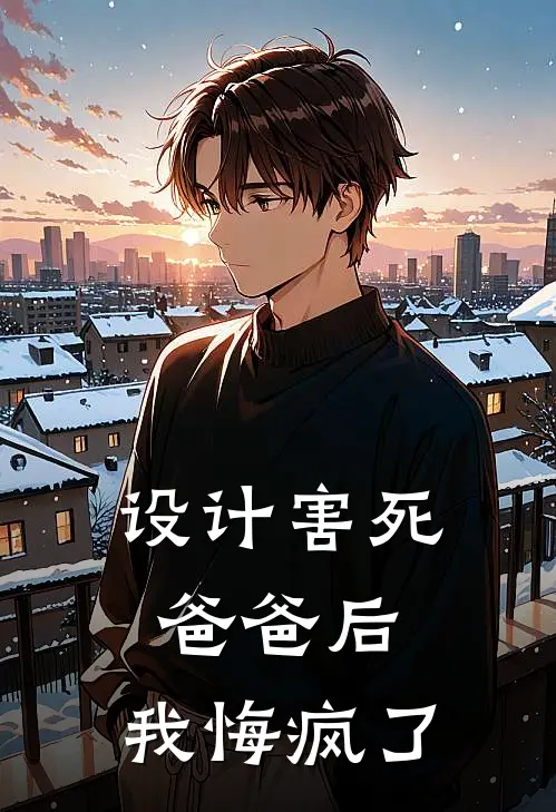 设计害死爸爸后，我悔疯了