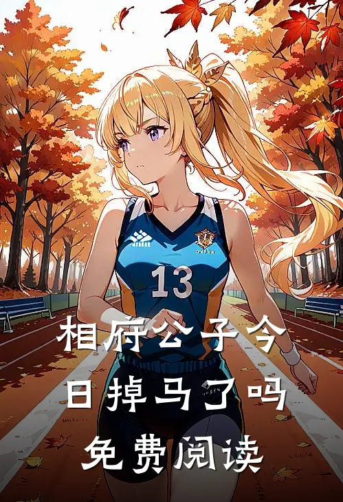 相府公子今日掉马了吗免费阅读