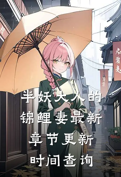 半妖大人的锦鲤妻最新章节更新时间查询
