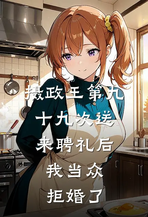 摄政王第九十九次送来聘礼后，我当众拒婚了沈斯然谢靖安完结版小说阅读_完整版小说免费阅读摄政王第九十九次送来聘礼后，我当众拒婚了(沈斯然谢靖安)