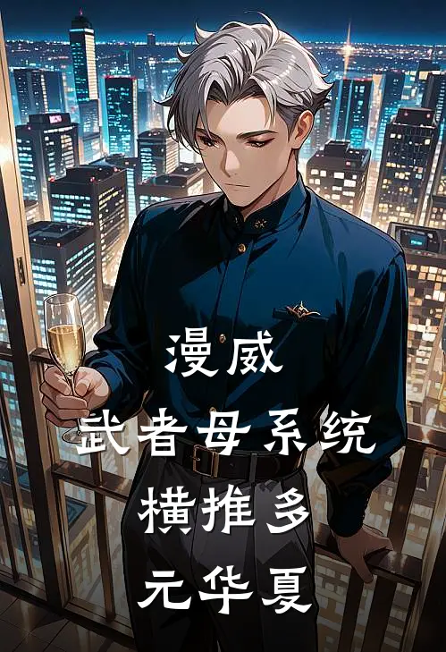 漫威：武者母系统，横推多元华夏