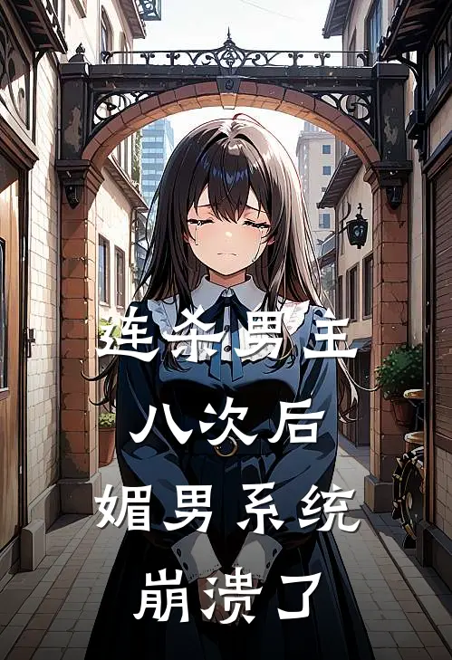 薛妙仪赵恪（连杀男主八次后，媚男系统崩溃了）最新章节列表_（薛妙仪赵恪）连杀男主八次后，媚男系统崩溃了最新小说