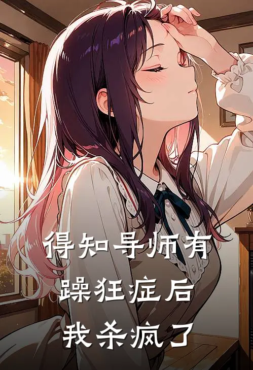 得知导师有躁狂症后，我杀疯了