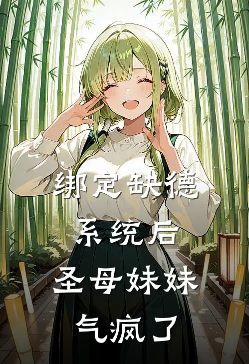 绑定缺德系统后，圣母妹妹气疯了苏浅苏瑶最新更新小说_在线阅读免费小说绑定缺德系统后，圣母妹妹气疯了苏浅苏瑶