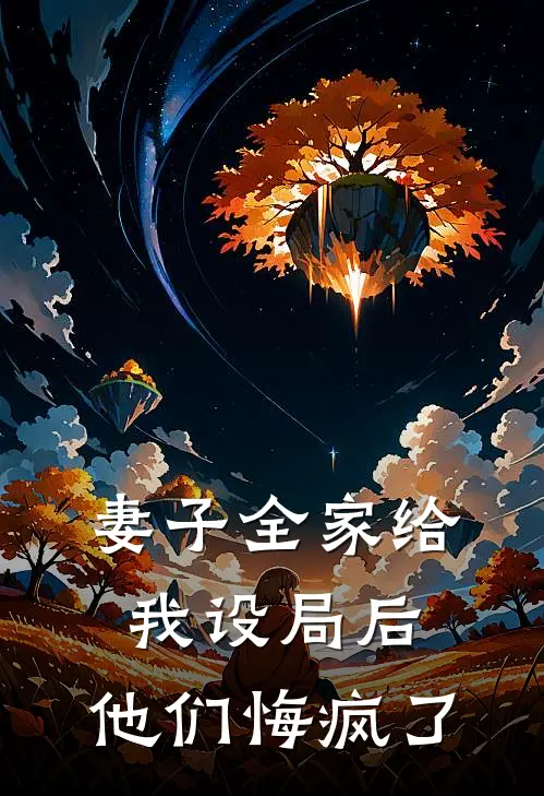 妻子全家给我设局后，他们悔疯了龙龙程子鸣完结小说_完结版小说全文免费阅读妻子全家给我设局后，他们悔疯了龙龙程子鸣