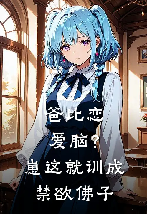 爸比恋爱脑？崽这就训成禁欲佛子