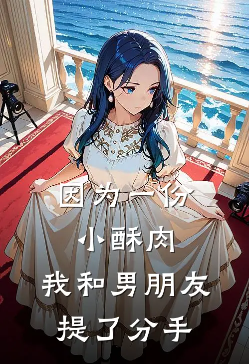 因为一份小酥肉，我和男朋友提了分手(周自游许轻)热门网络小说推荐_最新完结小说推荐因为一份小酥肉，我和男朋友提了分手周自游许轻