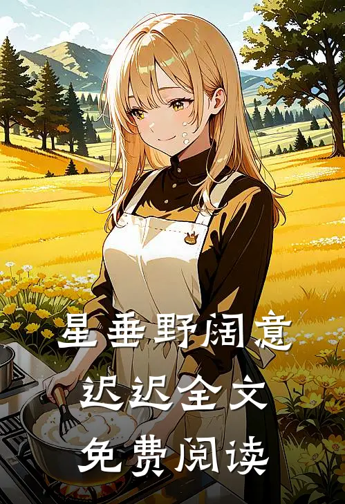 星垂野阔意迟迟全文免费阅读
