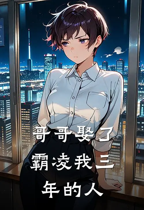 哥哥娶了霸凌我三年的人(佳佳邓佳)全文免费在线阅读_哥哥娶了霸凌我三年的人热门小说