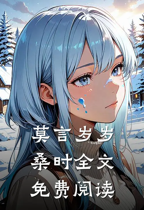 莫言岁岁桑时全文免费阅读