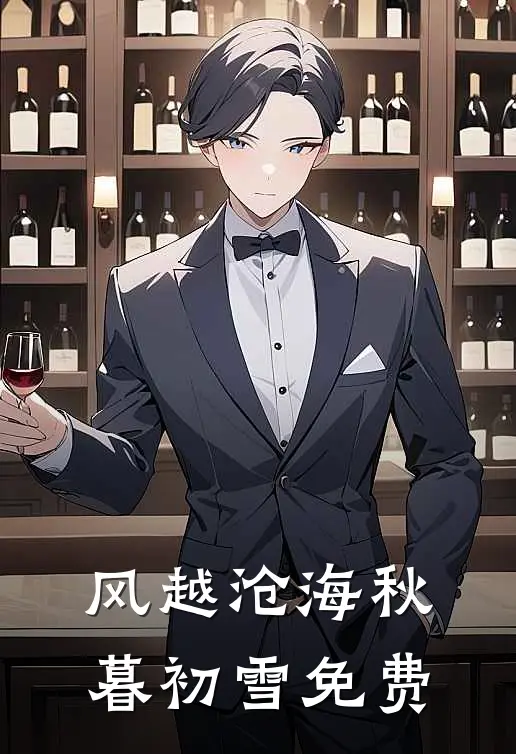 风越沧海 秋暮初雪 免费