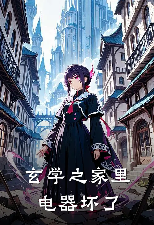 玄学之家里电器坏了