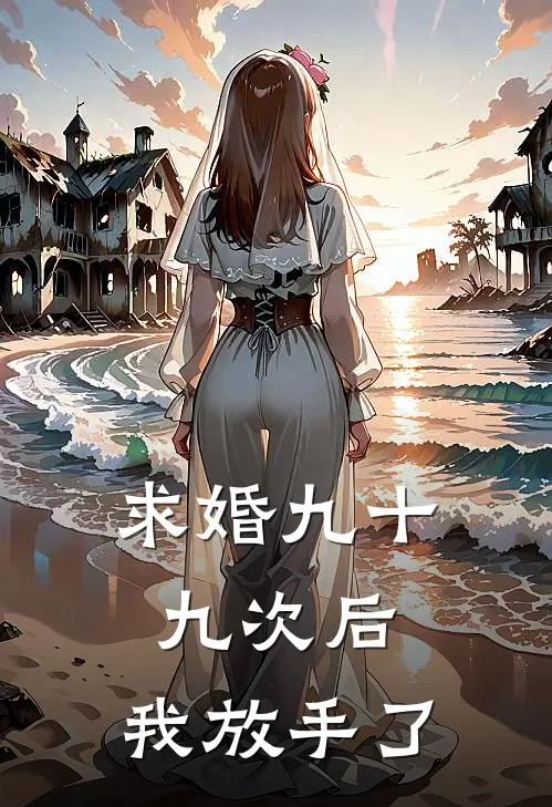 求婚九十九次后，我放手了