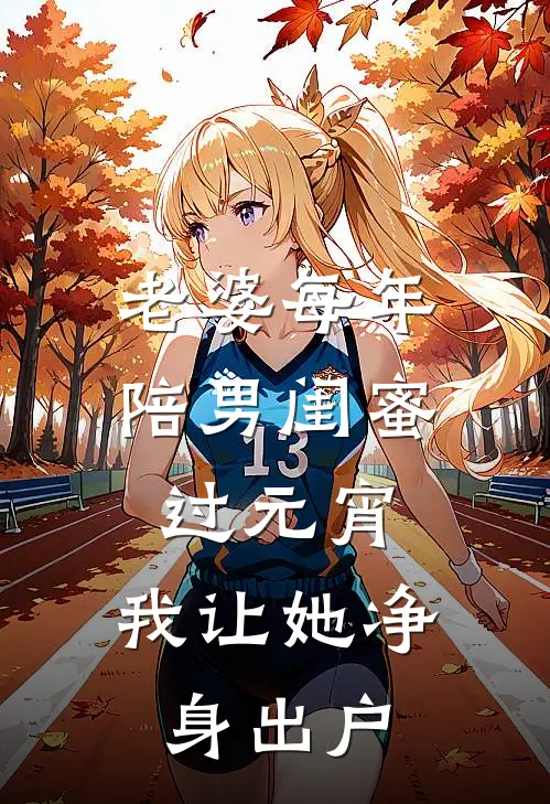 老婆每年陪男闺蜜过元宵，我让她净身出户夏语曼汤圆已完结小说推荐_完整版小说老婆每年陪男闺蜜过元宵，我让她净身出户(夏语曼汤圆)