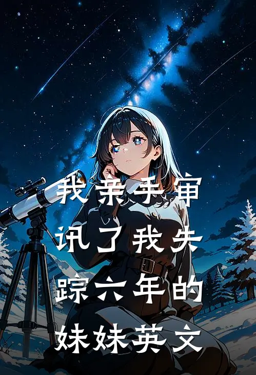 我亲手审讯了我失踪六年的妹妹英文