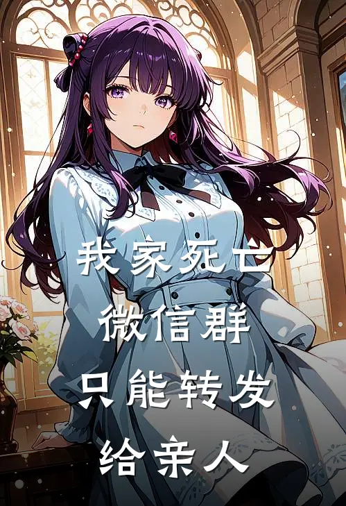 我家死亡微信群，只能转发给亲人(苏晓苏浩)已完结小说_小说免费阅读我家死亡微信群，只能转发给亲人苏晓苏浩