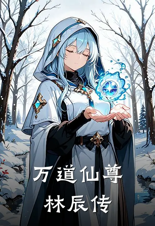 万道仙尊林辰传(林辰林虎)全本免费在线阅读_万道仙尊林辰传全文阅读