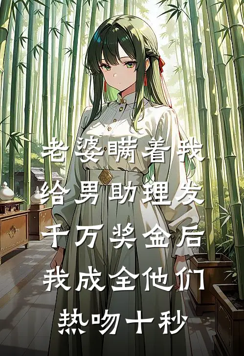 老婆瞒着我给男助理发千万奖金后，我成全他们热吻十秒(陈涛老婆)推荐小说_老婆瞒着我给男助理发千万奖金后，我成全他们热吻十秒(陈涛老婆)全文免费阅读大结局