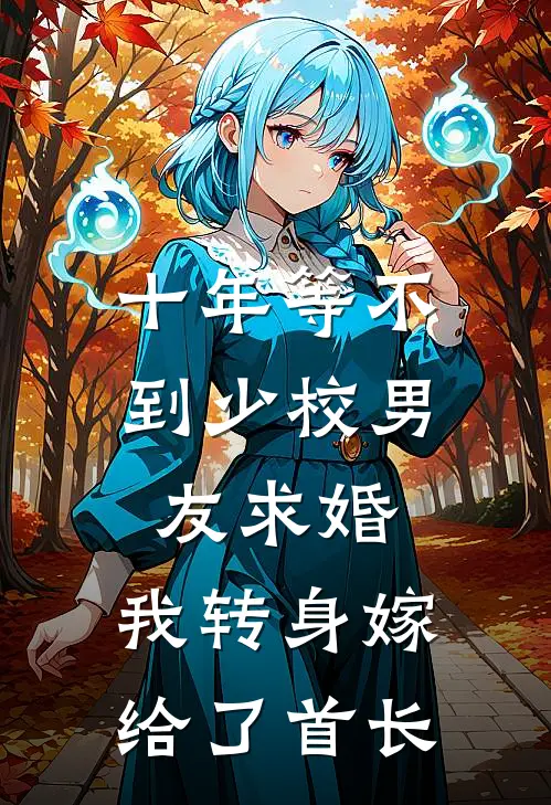 十年等不到少校男友求婚，我转身嫁给了首长