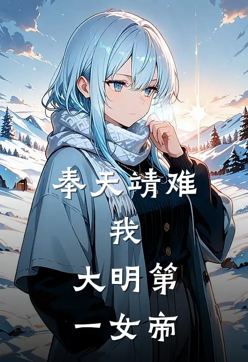 奉天靖难：我，大明第一女帝