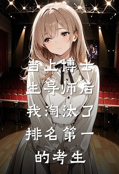 当上博士生导师后，我淘汰了排名第一的考生