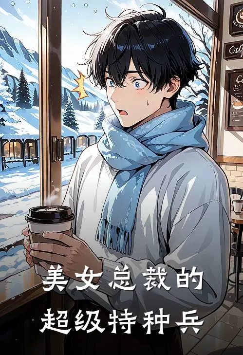美女总裁的超级特种兵