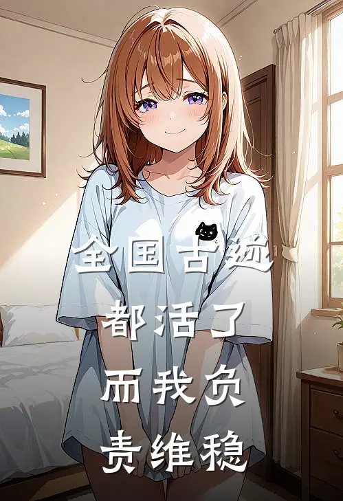 全国古迹都活了，而我负责维稳