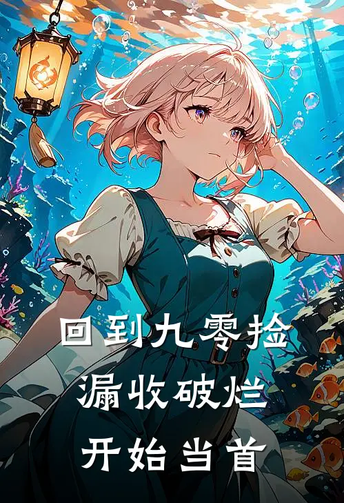 回到九零捡漏收破烂开始当首陈远沈万山免费热门小说_最热门小说回到九零捡漏收破烂开始当首陈远沈万山