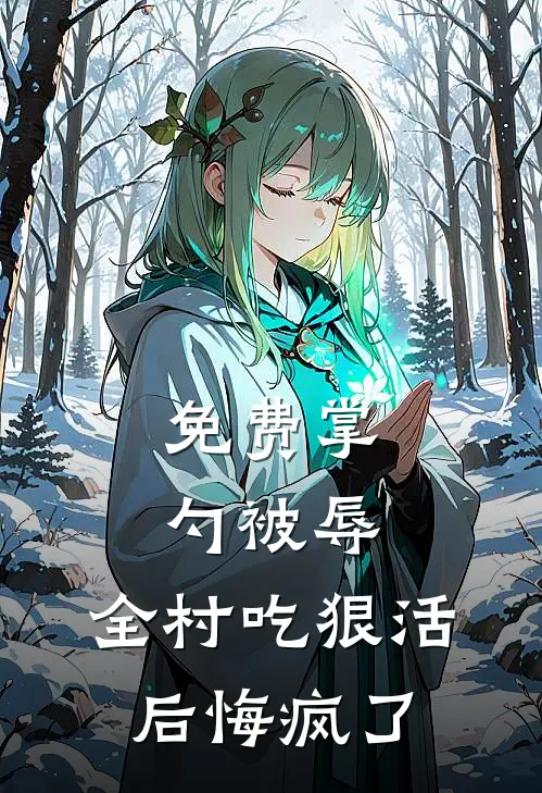 免费掌勺被辱，全村吃狠活后悔疯了陆云刘大强_《免费掌勺被辱，全村吃狠活后悔疯了》最新章节免费在线阅读