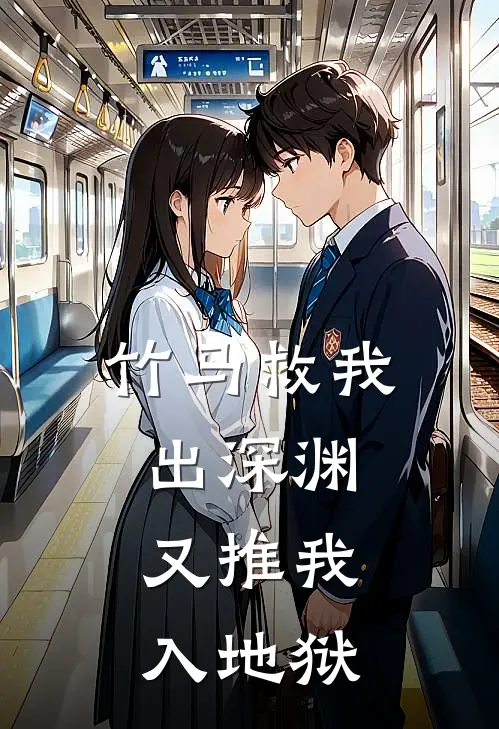 竹马救我出深渊，又推我入地狱