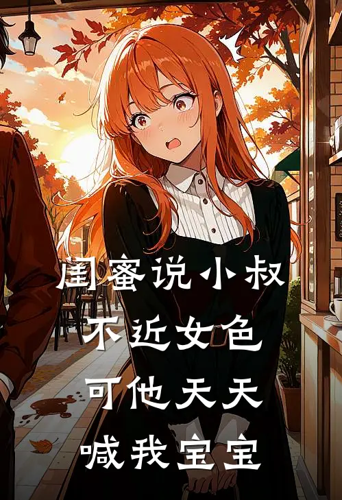 闺蜜说小叔不近女色，可他天天喊我宝宝