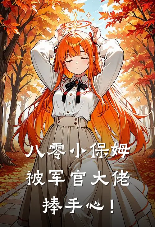 八零小保姆，被军官大佬捧手心！