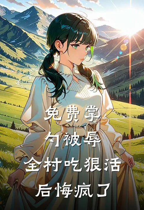 免费掌勺被辱，全村吃狠活后悔疯了