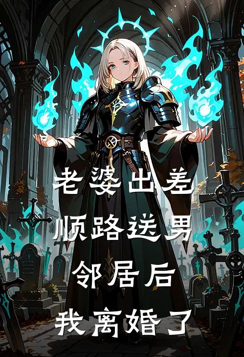 老婆出差顺路送男邻居后，我离婚了