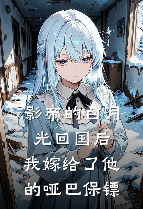 影帝的白月光回国后，我嫁给了他的哑巴保镖(林砚温知意)最新好看小说_最新章节列表影帝的白月光回国后，我嫁给了他的哑巴保镖(林砚温知意)