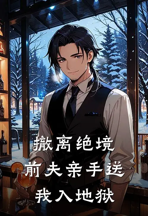 撤离绝境：前夫亲手送我入地狱