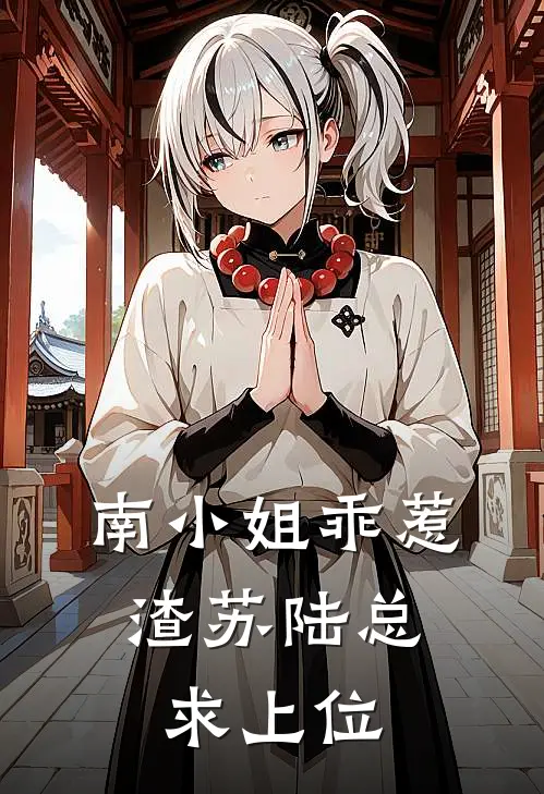 南小姐乖惹，渣苏陆总求上位陆景辰南栀小说推荐完结_全集免费小说南小姐乖惹，渣苏陆总求上位(陆景辰南栀)