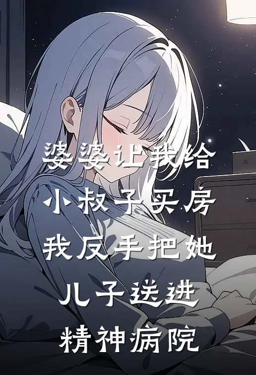 婆婆让我给小叔子买房，我反手把她儿子送进精神病院