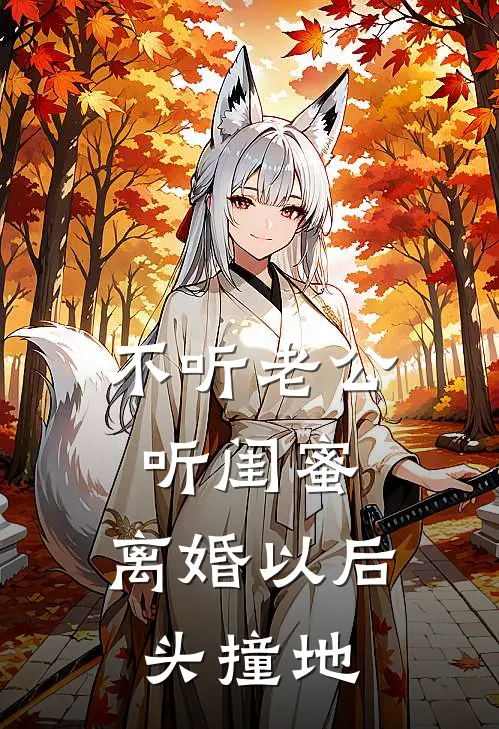 不听老公听闺蜜，离婚以后头撞地秦凡朱晴晴热门小说排行_免费小说不听老公听闺蜜，离婚以后头撞地秦凡朱晴晴