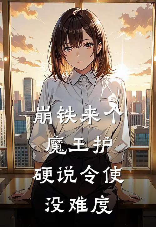 崩铁来个魔王护，硬说令使没难度