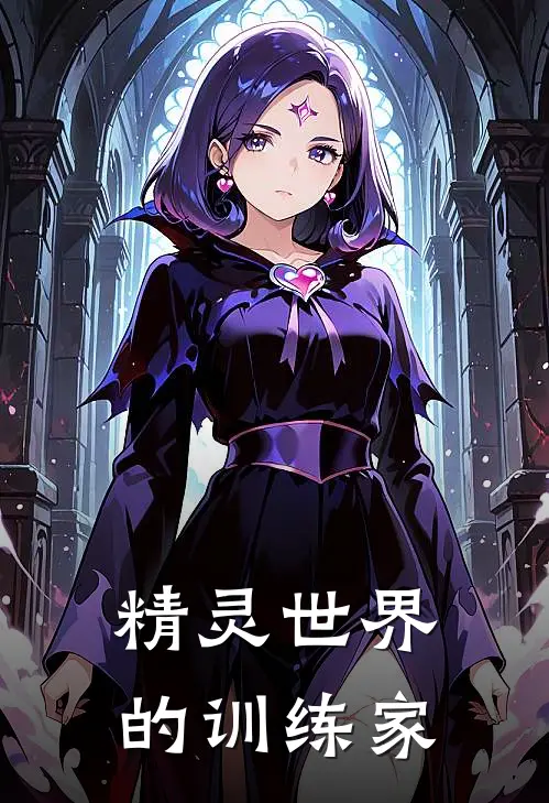 林星辞林星精灵世界的训练家最新章节阅读_林星辞林星最新章节在线阅读