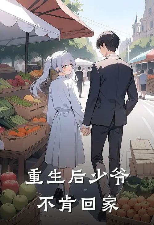 重生后少爷不肯回家(明郁楚均)完整版免费小说_最热门小说重生后少爷不肯回家(明郁楚均)